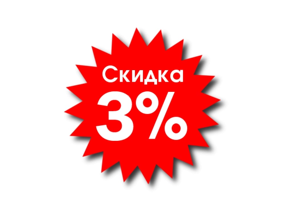Скидка 3% от суммы заказа Скидка 3% от суммы заказа